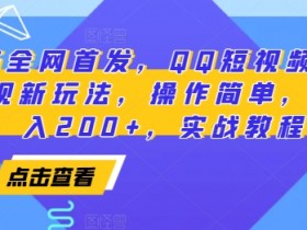 2025全网首发，QQ短视频爆火评论变现新玩法，操作简单，轻松日入200+，实战教程