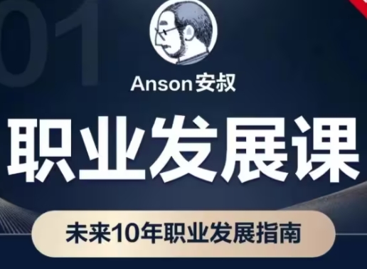 Anson安叔·职业发展课（11套合集）