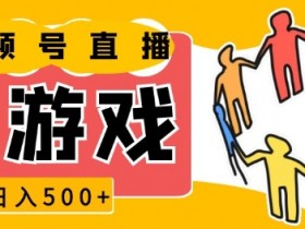 视频号新赛道，一天收入5张，小游戏直播火爆，操作简单，适合小白【揭秘】