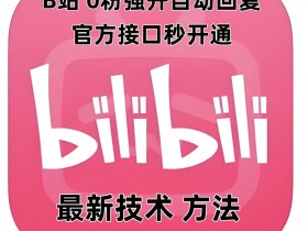 最新技术B站0粉强开自动回复教程，官方接口秒开通