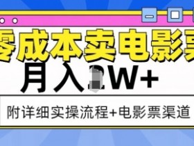 零成本卖电影票，月入过W+，实操流程+渠道