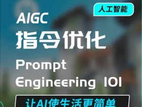 AIGC指令优化及生活应用，AI直接思维培养(如何与AI高效对话)，让AI使生活更简单