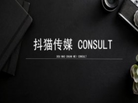 抖猫学院小红书聚光详细操作流程实操