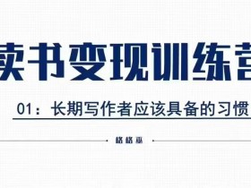 格格巫的读书变现私教班2期，读书变现，0基础也能副业赚钱