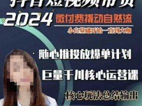 威威妈·短视频带货千川课，40节完整版，小白基础开始到大咖，微付费撬动自然流