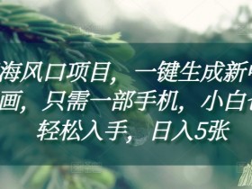 蓝海风口项目，一键生成新中式插画，只需一部手机，小白也能轻松入手，日入5张附详细教程【揭秘】
