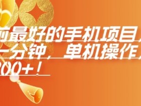 年前最好的手机项目，不用一分钟，单机操作，日入2张【揭秘】