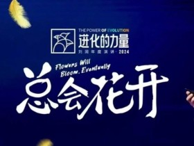 进化的力量，推荐每位圈友观看的4小时的商业洞见