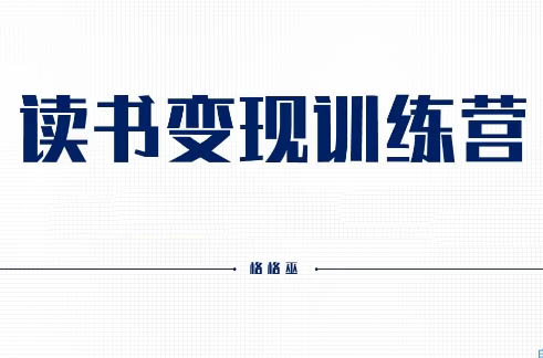 格格巫·读书变现训练营（第二期）