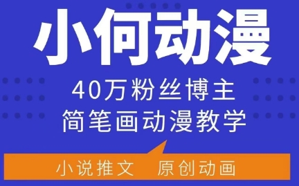 小何动漫·千乘简笔画课程