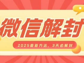 微信解封2025最新方法，3天必解封，自用售卖均可，一单就是大几百