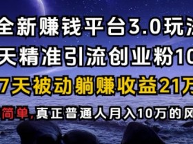 全新引流创业粉平台 单日引800+，创业兼职粉，操作简单，每天仅需8分钟【仅揭秘】
