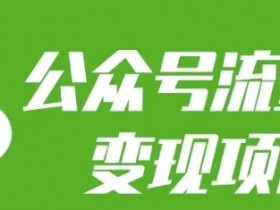 公众号流量主变现项目：每天2小时，普通人每月多挣三五千
