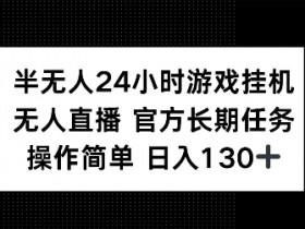 半无人24小时游戏自动运行，官方长期任务，操作简单 日入130+【揭秘】