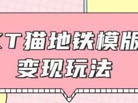 最新Helo Kitty地铁玩法，可引流可售卖咸鱼代制作6到20元不等【揭秘】