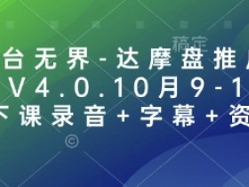 万相台无界-达摩盘推广特训营V4.0.10月9-11号线下课录音+字幕+资料