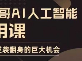 AI人工智能实用课，实在实用实战，普通人逆袭翻身的巨大机会
