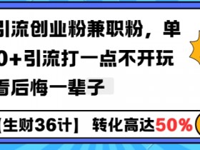 工具号引流创业粉兼职粉，单日1000+引流打一点不开玩笑，不看后悔一辈子【揭秘】