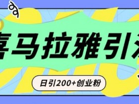 从短视频转向音频：为什么喜马拉雅成为新的创业粉引流利器？每天轻松引流200+精准创业粉