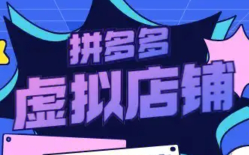 力辛电商·多多虚拟类目玩法实操
