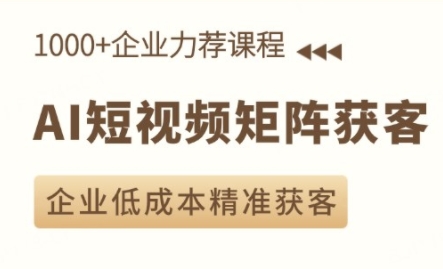 淬火老师·AI短视频矩阵获客实操课
