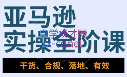 Shamu老师·亚马逊实操全阶段课程（更新12月）