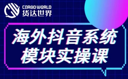货达世界·Tiktok系统模块实操课