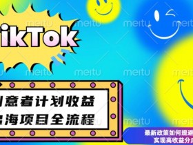 最新TikTok创意者计划开通条件及变现，如何规避违规实现高收益分成【揭秘】