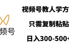 视频号教人学方言，只需复制粘贴，日入多张