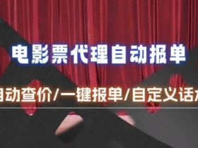 电影代理自动报单_自动查报价，给客户快速应答【完整攻略】