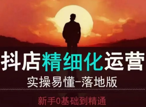 从善如流·抖音小店运营零基础入门到精通