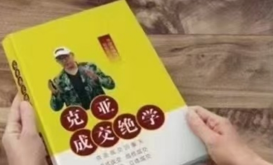 克亚老师·克亚成交绝学