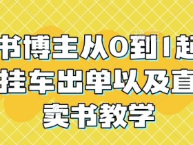 读书博主从0到1起号到挂车出单以及直播卖书教学