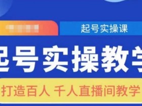 起号实操教学，打造百人千人直播间教学