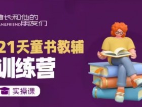 21天童书教辅训练营，短视频起号到变现实操课