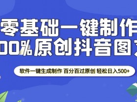 2025零基础制作100%过原创抖音图文 软件一键生成制作 轻松日入500+