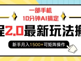 一部手机10分钟AI搞定，携程2.0最新玩法搬砖，新手月入1500+可矩阵操作