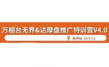 阿呆·万相台无界-达摩盘推广特训营v4.0（10月泉州线下录音课）
