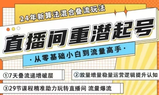 祺云老师·24年直播间重潜起号