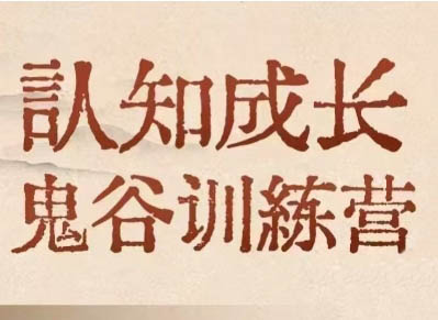 大齐老师·天道鬼谷训练营+博弈会员社群（两套）