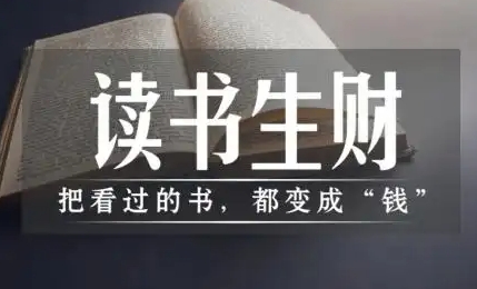 可言·读书账号变现课