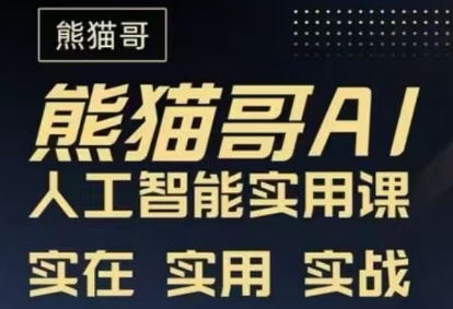 熊猫哥·AI人工智能使用课
