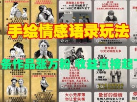 手绘情感语录玩法，十条作品涨万粉，收益直接起飞