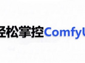 ComfyUI AI系统课，轻松掌控ComfyUl