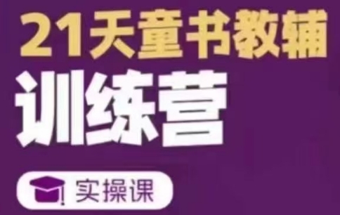 东子·21天童书教辅训练营