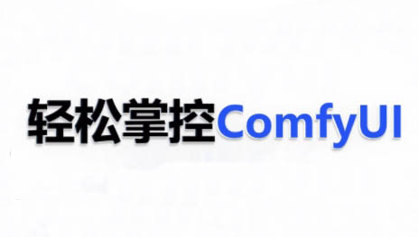 AI小王子·ComfyUI AI系统课【共1.7TB】