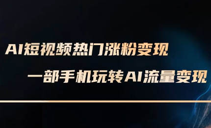 峰哥·AI短视频热门涨粉变现课
