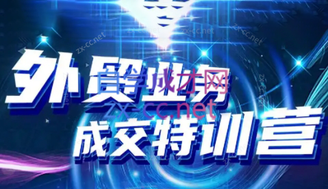 大章老师·外贸倍增法则策略技巧与实战案例