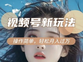 利用新老电视剧对比视频，撸视频号分成计划收益，轻松月入过W，操作简单