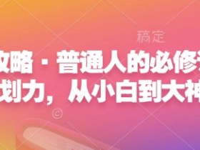心力攻略·普通人的必修课，计划力，从小白到大神